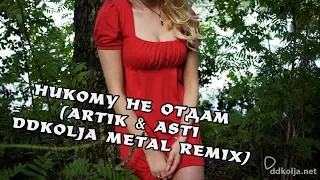 Никому не отдам (ARTIK & ASTI ddkolja metal remix)