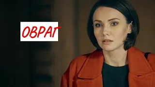 💣 ОВРАГ💣 МЕЛОДРАМА 💣 ФИЛЬМ в HD.