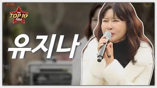 [유지나] 미운사내, 천둥_전국TOP10가요쇼