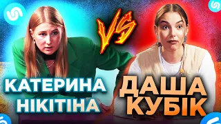 ДАША КУБІК та КАТЯ НІКІТІНА переграли ШАЗАМ  Королева Тік Ток vs Королева Гумору ВГАДУЮТЬ УКР ПІСНІ