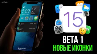 iOS 15 Beta 1 дата выхода ОФИЦИАЛЬНО! Новые ИКОНКИ и какие устройства получат?!