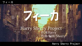 フィーカ 【Harry Sherry Project】