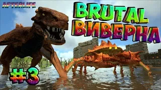 Тамим Brutal Виверну - ARK Survival Evolved AfterLife #3