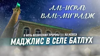 МАДЖЛИС АЛЬ-ИСРАЪ ВАЛЬ-МИ"РАДЖ В СЕЛЕ НИЖНИЙ БАТЛУХ