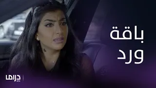 مسلسل ذكريات لا تموت|الحلقة 14| ريم تثير أزمة بين سارة وفهد بباقة ورد