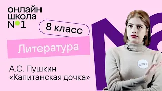 А.С. Пушкин «Капитанская дочка». Проблематика, главный герой. Литература 8 класс. Видеоурок 5