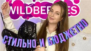 🌷СТИЛЬНЫЕ И БЮДЖЕТНЫЕ ПОКУПКИ С ВАЙЛДБЕРИС🌷РАСПАКОВКА С WILDBERRIES🌷ОБЗОР ОДЕЖДЫ🌷