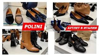 26.10.2022/POLINI OUTLET/ИТАЛИЯ/АУТЛЕТ/ИТАЛЬЯНСКАЯ ОБУВЬ ИЗ ФЛОРЕНЦИИ/МОДА/СУМКИ/ITALY/FASHION/MODA