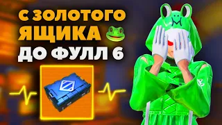 ОТ ЗОЛОТОГО КЕЙСА ДО ФУЛЛ 6 НА 5 КАРТЕ МЕТРО РОЯЛЬ, METRO ROYALE, PUBG MOBILE ЗОЛОТОЕ ОРУЖИЕ