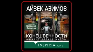 Аудиокнига: Айзек Азимов - Конец вечности