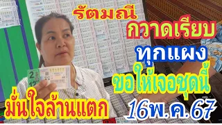 รัตมณีกวาดเรียบ ทุกแผงเลขชุดนี้ มั่นใจล้านแตก  16/05/67