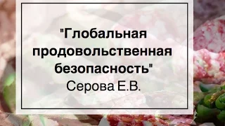 Серова Е.В. "Глобальная продовольственная безопасность"