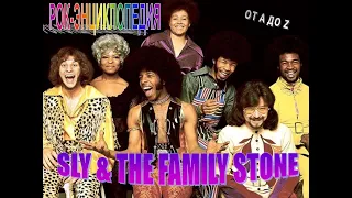 Рок-энциклопедия. Sly And The Family Stone. История группы