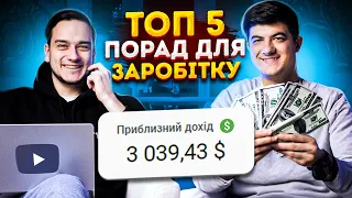 Дохід від 1000$ місяць! Заробіток на Ютуб каналах ІНСТРУКЦІЯ.