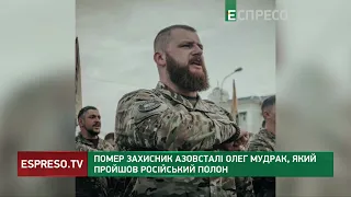 Помер захисник Азовсталі Олег Мудрак, який пройшов російський полон