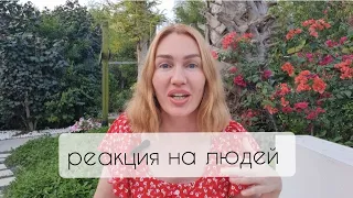 Почему нужно учиться РЕАГИРОВАТЬ по другому