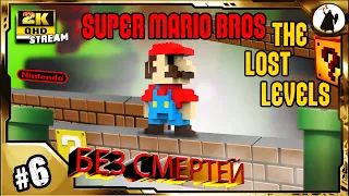 #6 Super Mario Bros 2 - челлендж без смертей/ без варпов/ без стрельбы.