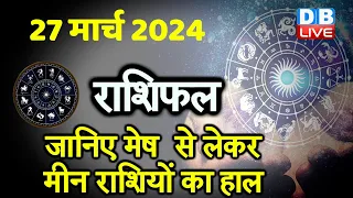 27 March 2024 | Aaj Ka Rashifal | Today Astrology |Today Rashifal in Hindi | Latest | #dblive