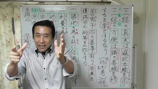 ①三経の真実と三経の方便【四つの善事悪果を獲得する】三経の真実は選択本願を宗となす・三経の方便は諸の善根を修するを要となす】勝他のために経典読誦・利養のために禁戒を受持【令和6年05月06日】清森義行