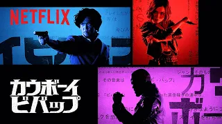 『カウボーイビバップ』オープニングクレジット映像 - Netflix
