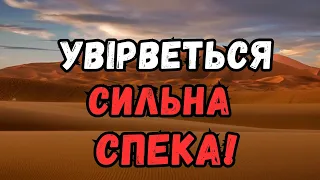 НЕ МОЖЕ БУТИ! Не впаде і краплинки дощу: в Україну увірвалась нереальна спека