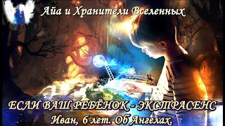 Хранители Измерений. Разумность и Ясновидение. О Боге, Ангелах, Измерениях.