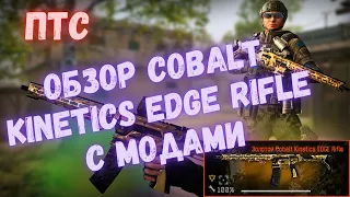 ОБЗОР COBALT KINETICS EDGE RIFLE С МОДАМИ #warface #варфейс #моды #птсварфейс