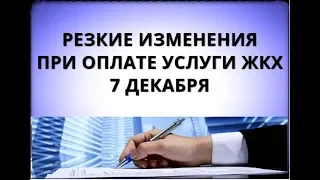 Резкие изменения при оплате услуги ЖКХ 7 декабря