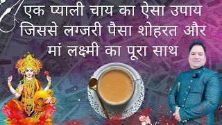 एक प्याली चाय का एसा उपाय जिसका लग्जरी पैसा शोहरत और मां लक्ष्मी का पूरा साथ #astrology #shorts #yt