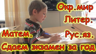 Семья Бровченко. Паша сдал годовой экзамен по рус. яз, матем., окр. мир и литер. (02.17г.)