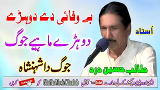 Dohre Mahiye Jog | Talib Hussain Dard  Vs Imran Talib Dard | Official Video Ghaffar Movie Khushab