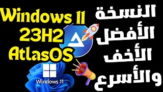 أخف وأسرع نسخة ويندوز 11 أطلس 23H2 الجديدة الأفضل للألعاب و الأجهزة الضعيفة Windows11 AtlasOS 23H2