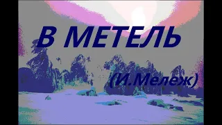 В метель (Иван Мележ)