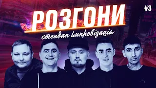 Стендап РОЗГОНИ | Янгулов, Жорноклей, Бережко, Сафаров, Бу | випуск #3 | UaSA