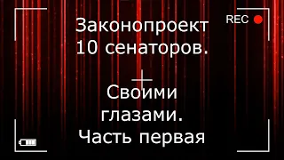 Законопроект 10 сенаторов. Своими глазами. Часть 1