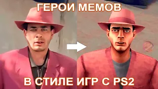 ГЕРОИ МЕМОВ В СТИЛЕ ИГР С PS2 😁 #ai #ps2