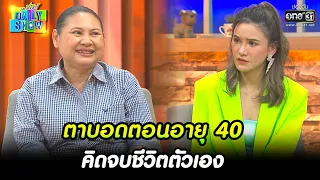 ตาบอดตอนอายุ 40 คิดจบชีวิตตัวเอง | HIGHLIGHT Daily Show EP.130 | 15 ส.ค. 65 | one31