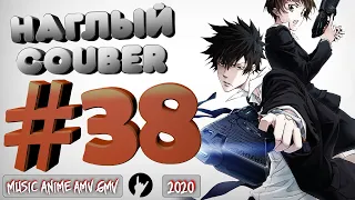 Наглый COUB #38 | anime coub / amv / gif / mega coub / music coub / кубы 2020