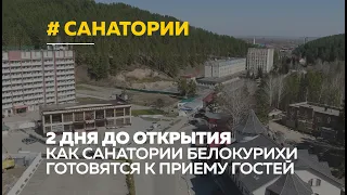 На низком старте. Санатории Белокурихи готовятся к открытию после длительного простоя