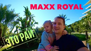 MAXX ROYAL IS PARADISE! ON THE SITUATION WITH TURKEY! Perfect Service! Very tasty! Restaurant, Maxi