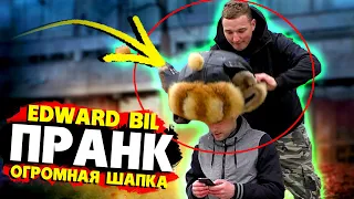 EDWARD BIL НАПАЛ С ОГРОМНОЙ ШАПКОЙ / ПРАНК - реакция прохожих НА МОИ ВЫХОДКИ