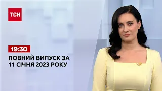 Новини ТСН 19:30 за 11 січня 2023 року | Новини України