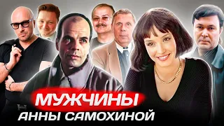 Мужчины Анны Самохиной