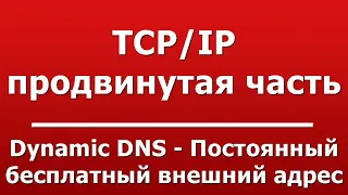 Dynamic DNS - Постоянный бесплатный внешний адрес