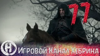 Прохождение Ведьмак 3 - Часть 77 (Наконец-то Лютик)