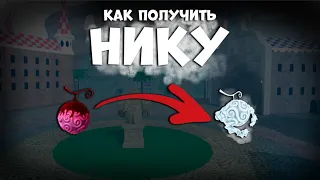 КАК ПОЛУЧИТЬ НИКУ ИЗ ЛЕГИ В Fruit Battlegrounds