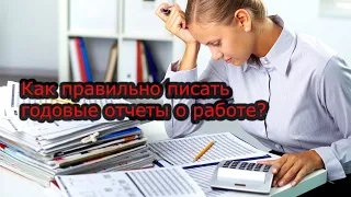 Годовые отчеты о работе. Как правильно писать?