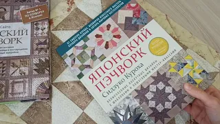 Новые книги по Японскому пэчворку,обзор.