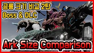 아크서바이벌 공룡 크기 비교 DLC & Boss (Ark Survival DLC dinosaur size comparison)