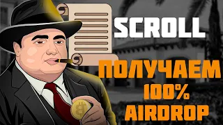 SCROLL AIRDROP | КАК ПОЛУЧИТЬ АИРДРОП SCROLL | SCROLL АИРДРОП КАК 100% ПОЛУЧИТЬ